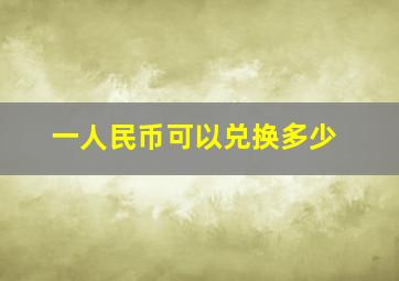 一人民币可以兑换多少