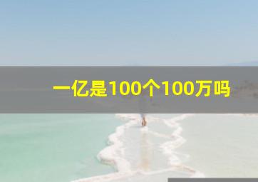 一亿是100个100万吗