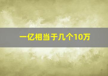 一亿相当于几个10万