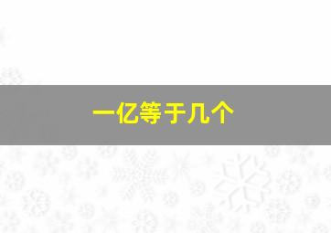 一亿等于几个