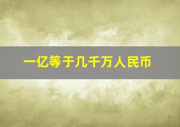 一亿等于几千万人民币