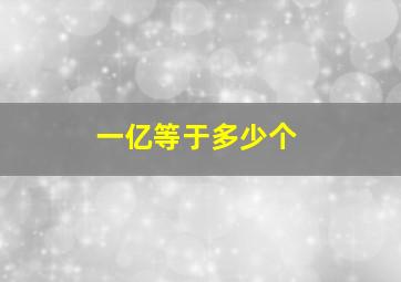 一亿等于多少个