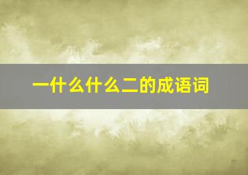 一什么什么二的成语词