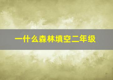 一什么森林填空二年级