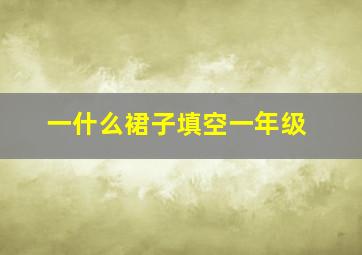 一什么裙子填空一年级