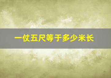 一仗五尺等于多少米长