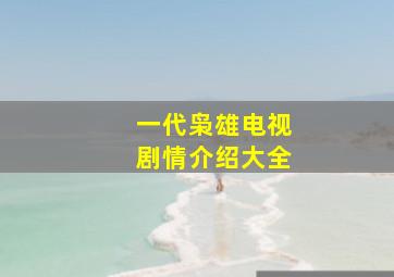 一代枭雄电视剧情介绍大全