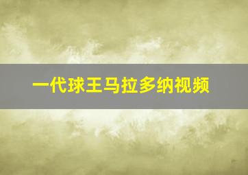 一代球王马拉多纳视频