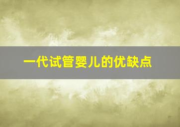 一代试管婴儿的优缺点