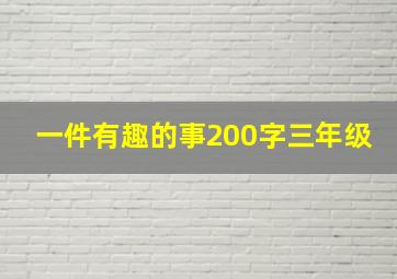 一件有趣的事200字三年级