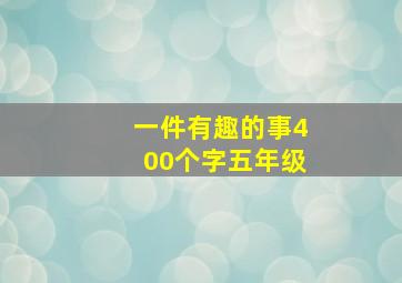 一件有趣的事400个字五年级