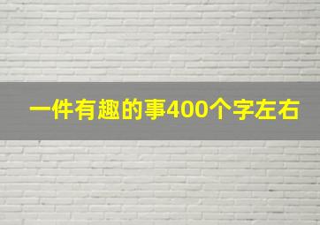 一件有趣的事400个字左右