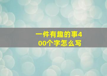 一件有趣的事400个字怎么写