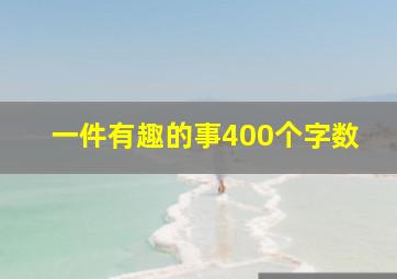 一件有趣的事400个字数