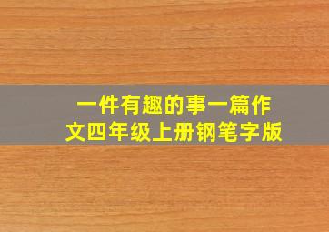 一件有趣的事一篇作文四年级上册钢笔字版