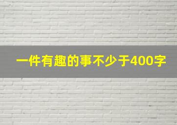 一件有趣的事不少于400字