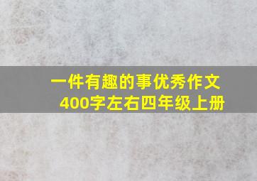 一件有趣的事优秀作文400字左右四年级上册