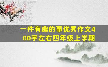 一件有趣的事优秀作文400字左右四年级上学期