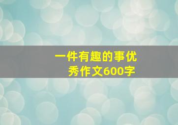 一件有趣的事优秀作文600字