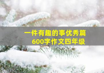 一件有趣的事优秀篇600字作文四年级