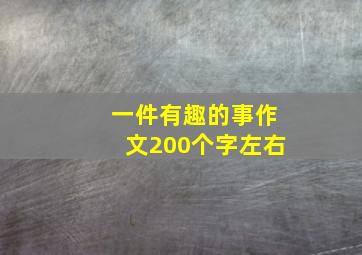 一件有趣的事作文200个字左右