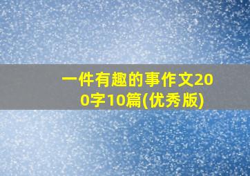 一件有趣的事作文200字10篇(优秀版)