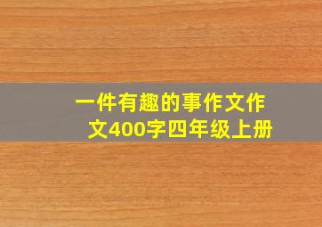 一件有趣的事作文作文400字四年级上册