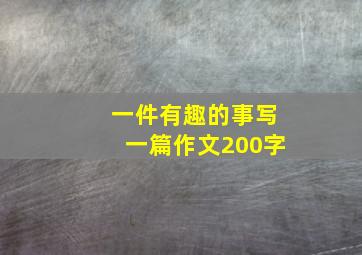 一件有趣的事写一篇作文200字