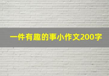 一件有趣的事小作文200字