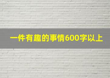 一件有趣的事情600字以上