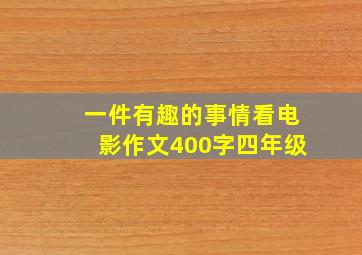 一件有趣的事情看电影作文400字四年级