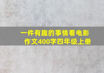 一件有趣的事情看电影作文400字四年级上册