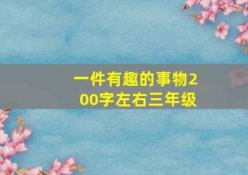 一件有趣的事物200字左右三年级