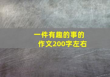 一件有趣的事的作文200字左右