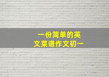 一份简单的英文菜谱作文初一