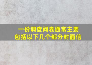 一份调查问卷通常主要包括以下几个部分封面信