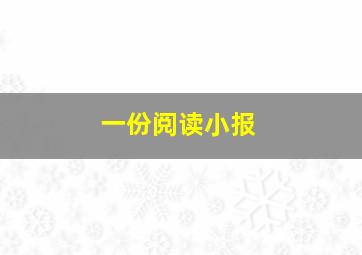 一份阅读小报