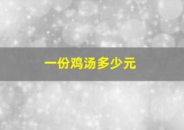 一份鸡汤多少元