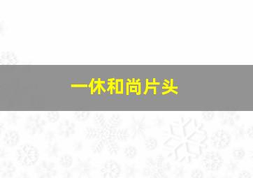 一休和尚片头