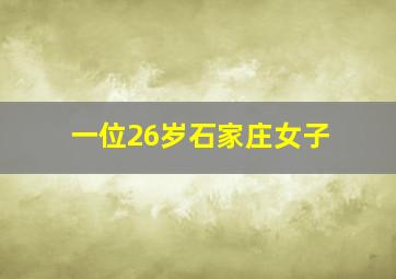 一位26岁石家庄女子