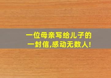 一位母亲写给儿子的一封信,感动无数人!