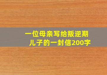 一位母亲写给叛逆期儿子的一封信200字