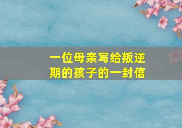 一位母亲写给叛逆期的孩子的一封信