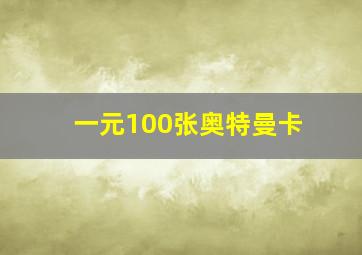 一元100张奥特曼卡