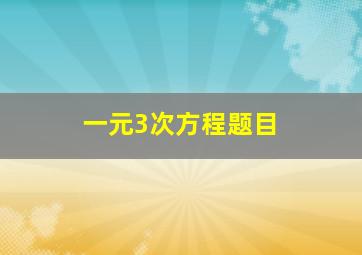 一元3次方程题目