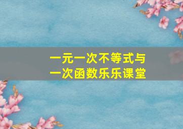 一元一次不等式与一次函数乐乐课堂