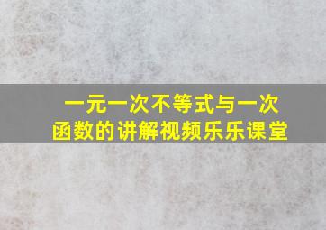 一元一次不等式与一次函数的讲解视频乐乐课堂