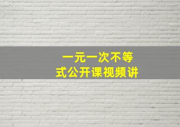 一元一次不等式公开课视频讲