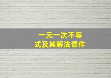 一元一次不等式及其解法课件