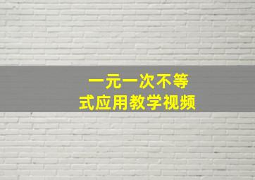 一元一次不等式应用教学视频